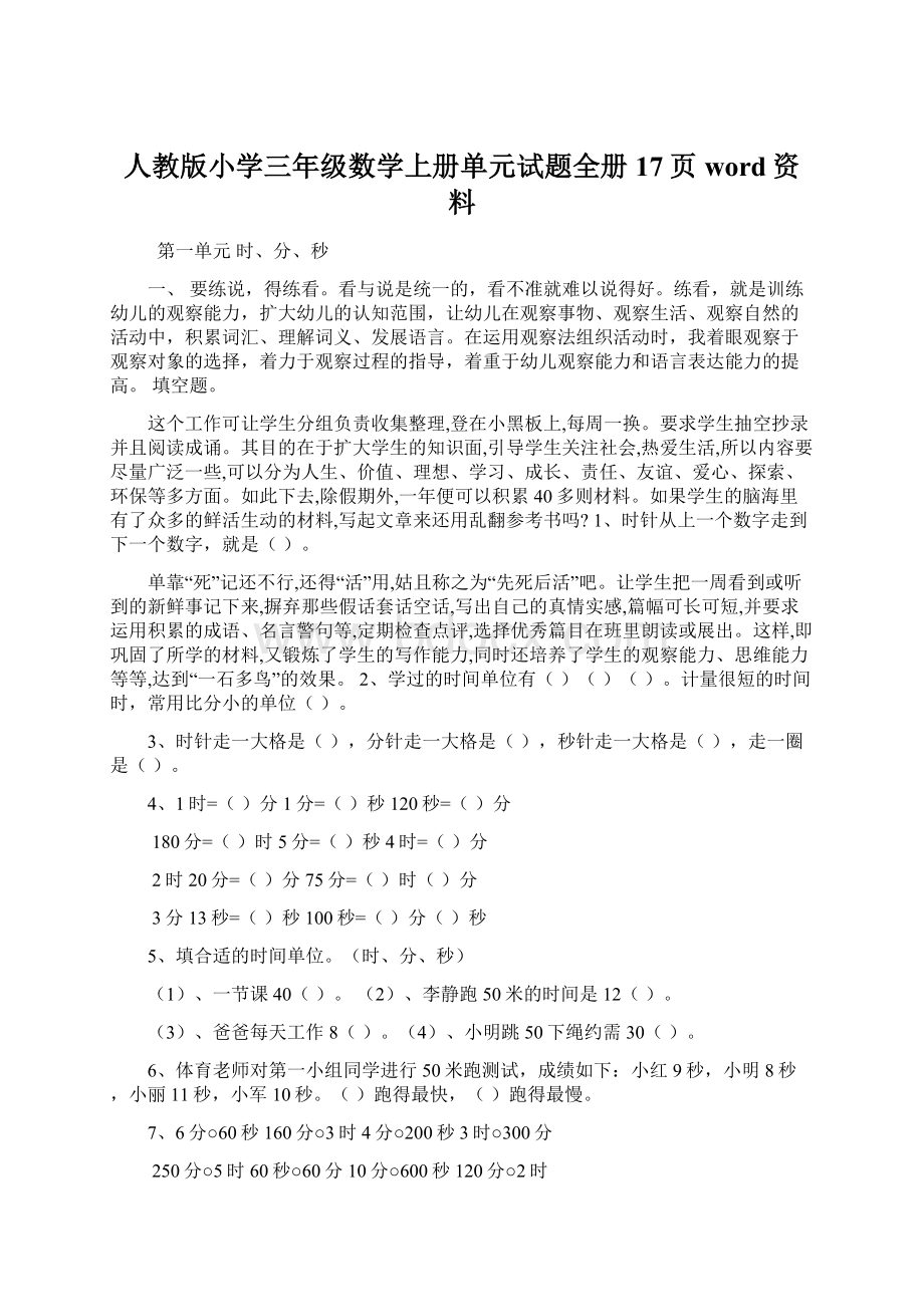 人教版小学三年级数学上册单元试题全册17页word资料.docx_第1页