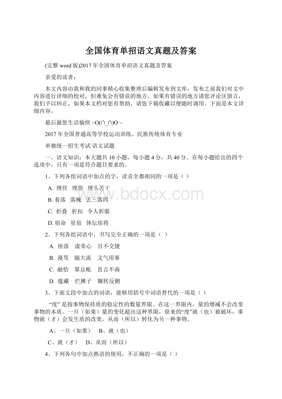 全国体育单招语文真题及答案文档格式.docx