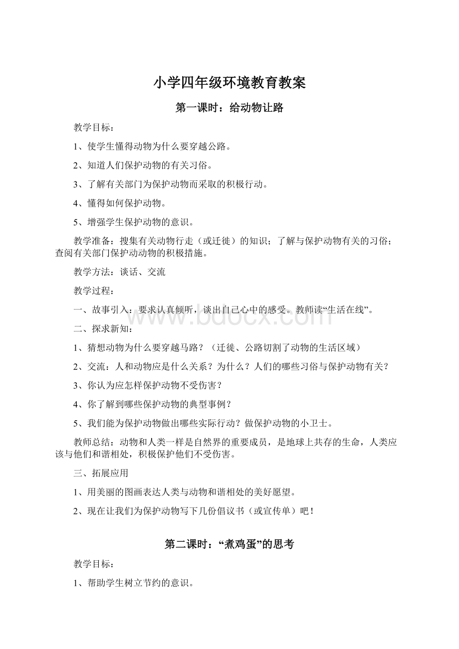 小学四年级环境教育教案.docx