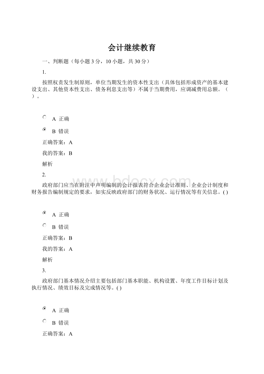 会计继续教育Word格式.docx