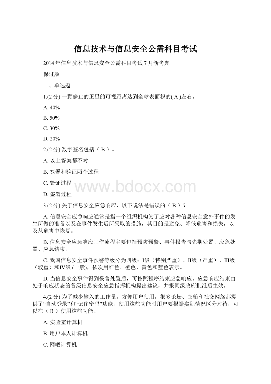 信息技术与信息安全公需科目考试.docx