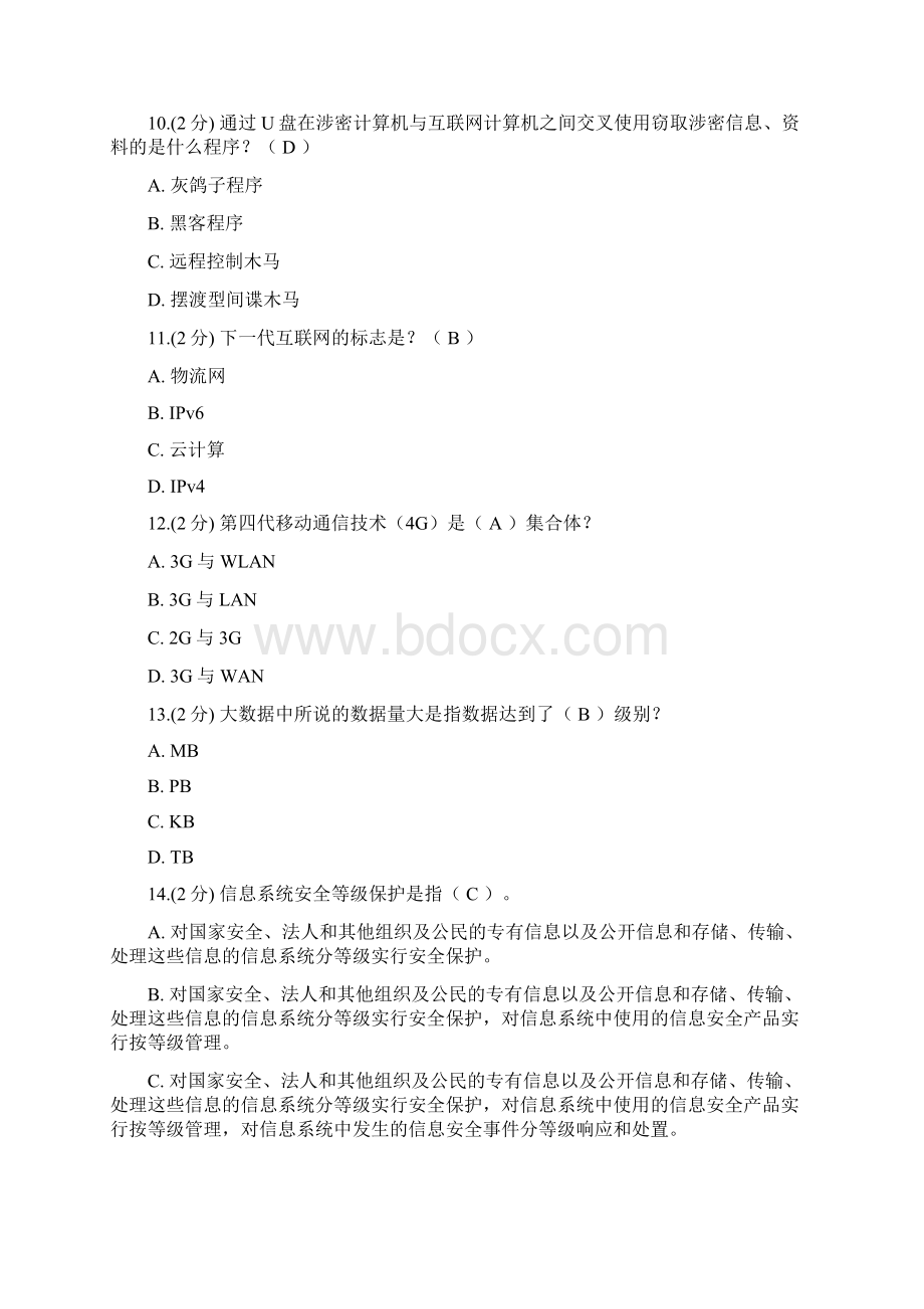 信息技术与信息安全公需科目考试Word下载.docx_第3页