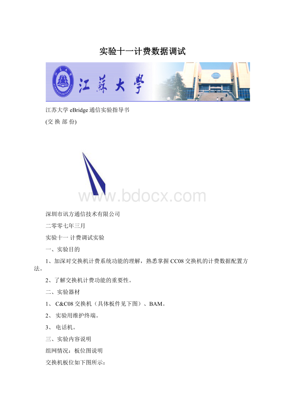 实验十一计费数据调试Word格式文档下载.docx