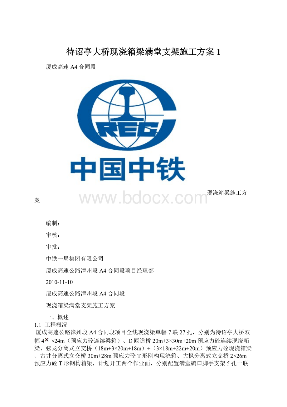 待诏亭大桥现浇箱梁满堂支架施工方案1Word文件下载.docx