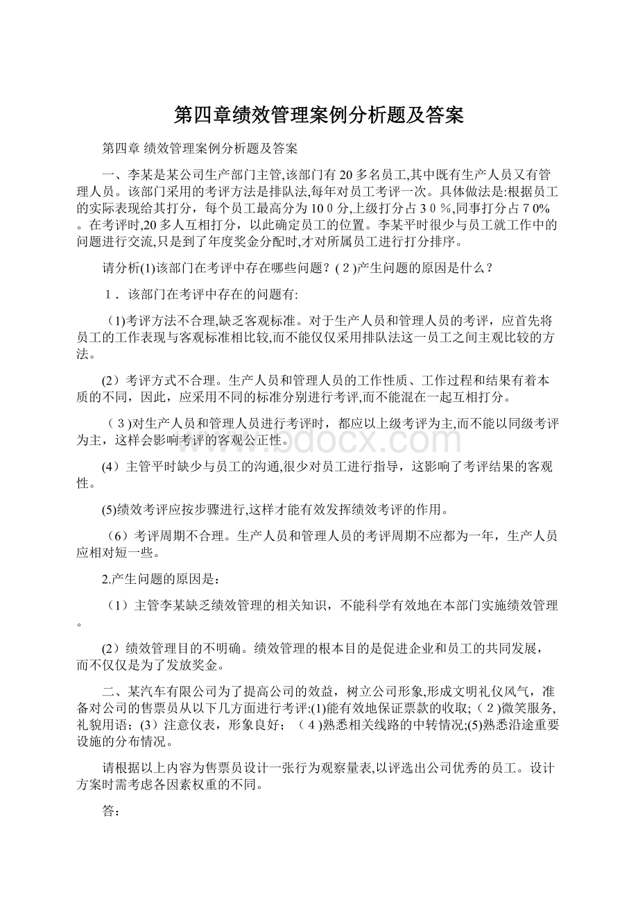 第四章绩效管理案例分析题及答案Word文件下载.docx