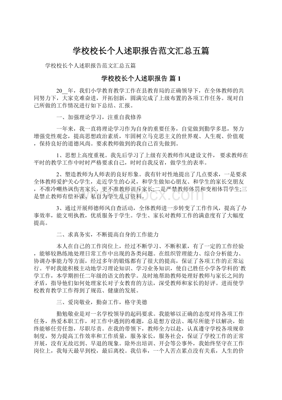 学校校长个人述职报告范文汇总五篇Word文档格式.docx