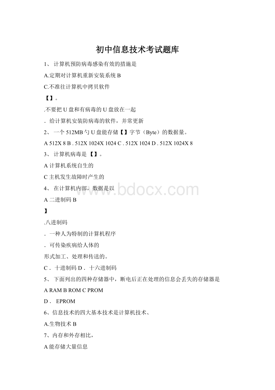 初中信息技术考试题库.docx_第1页