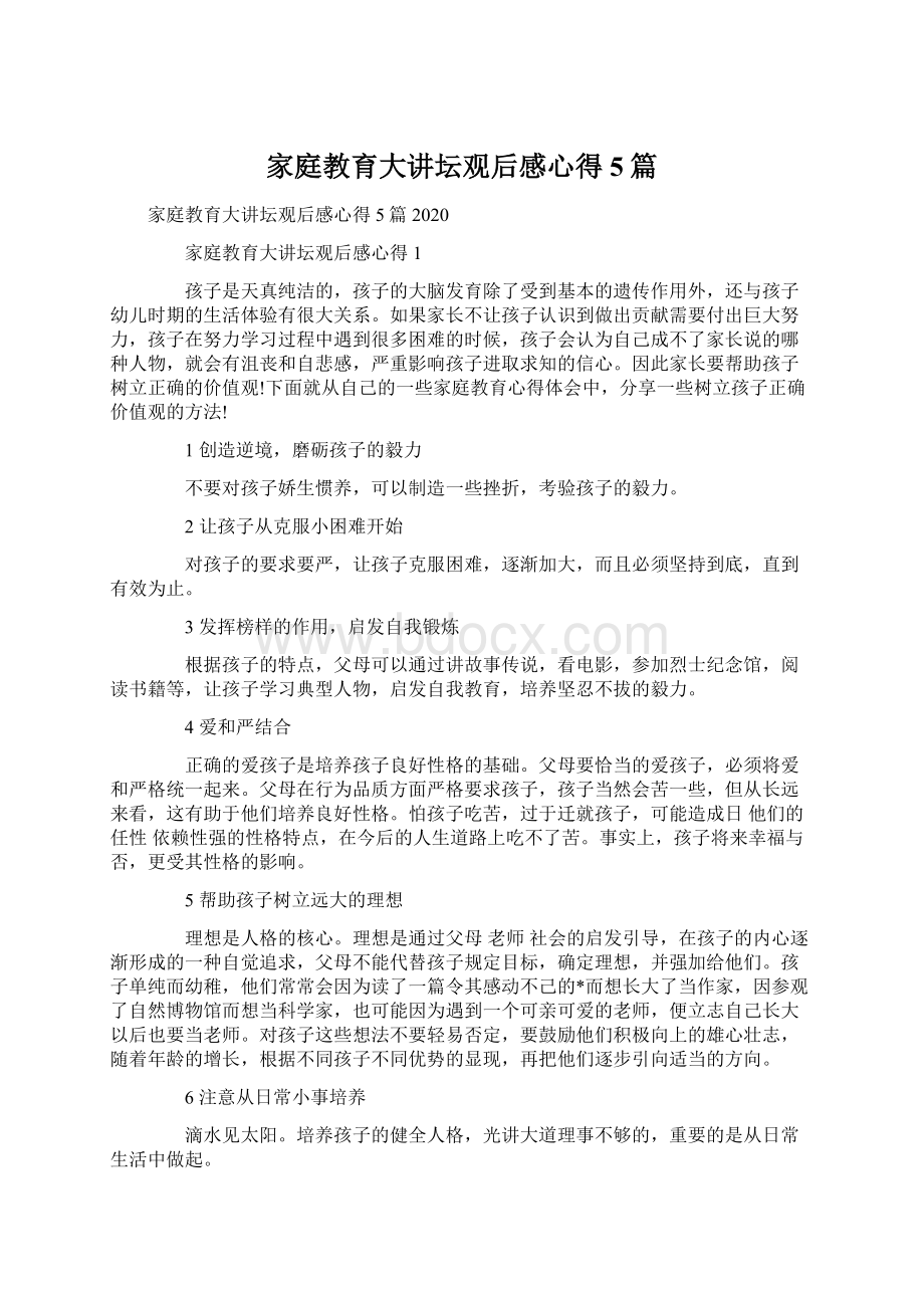 家庭教育大讲坛观后感心得5篇.docx