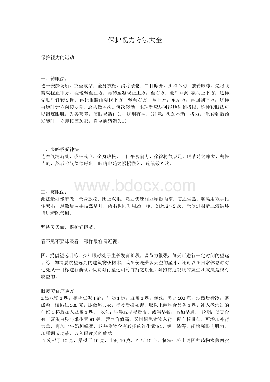 保护视力方法大全Word文件下载.docx