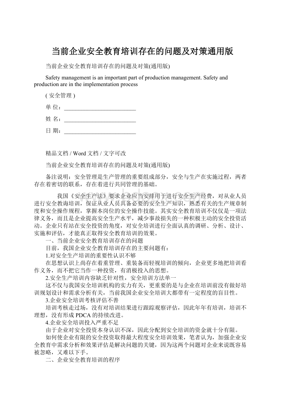 当前企业安全教育培训存在的问题及对策通用版Word格式文档下载.docx_第1页