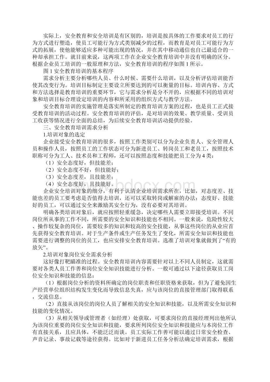 当前企业安全教育培训存在的问题及对策通用版Word格式文档下载.docx_第2页