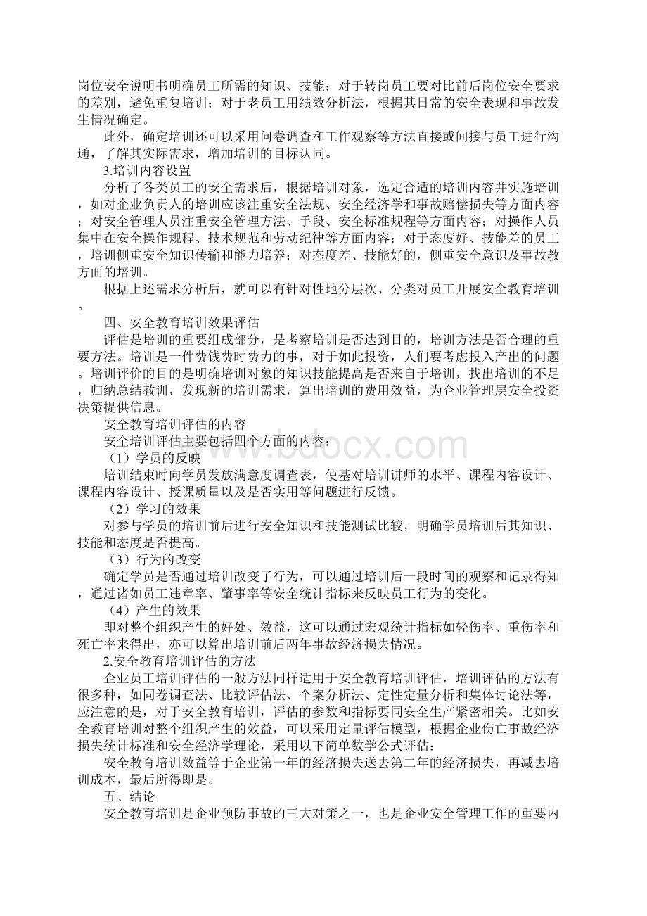 当前企业安全教育培训存在的问题及对策通用版Word格式文档下载.docx_第3页