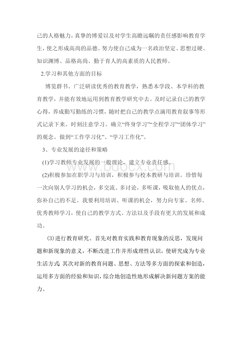 中学英语教师个人专业发展计划Word格式文档下载.doc_第3页