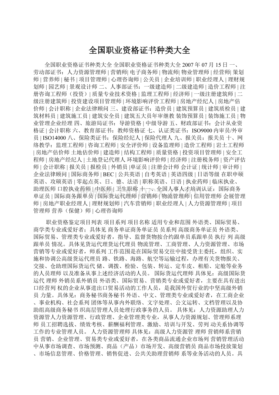 全国职业资格证书种类大全Word文档下载推荐.docx_第1页