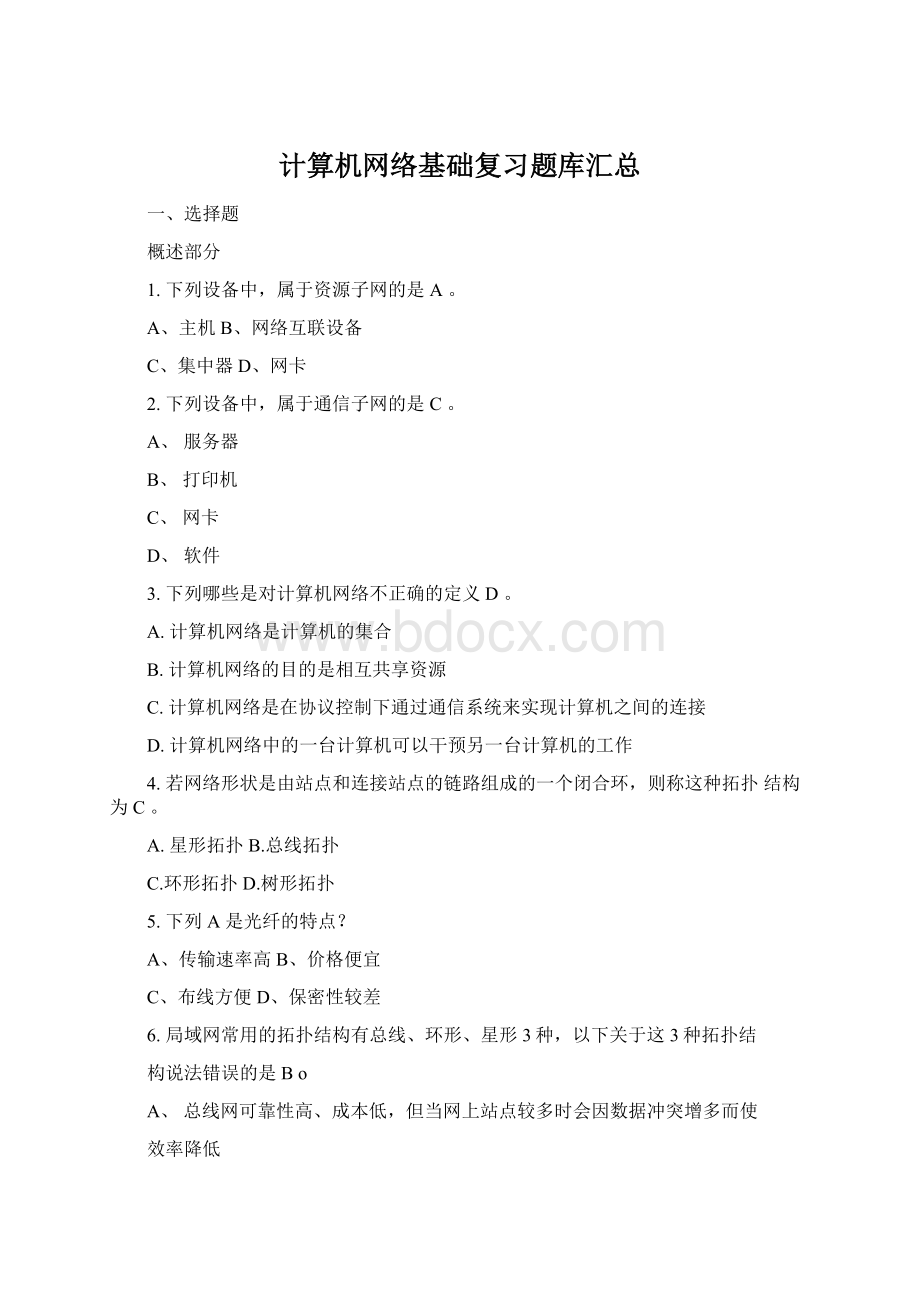 计算机网络基础复习题库汇总.docx_第1页