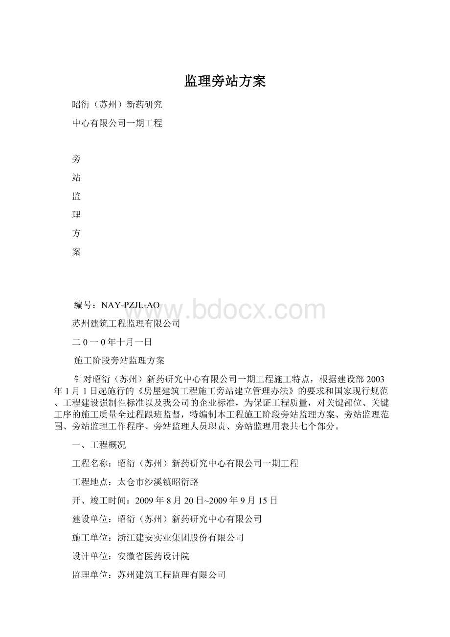 监理旁站方案.docx