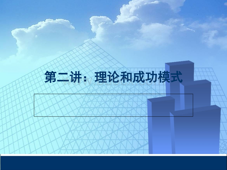 第二讲商务谈判理论和成功模式优质PPT.ppt