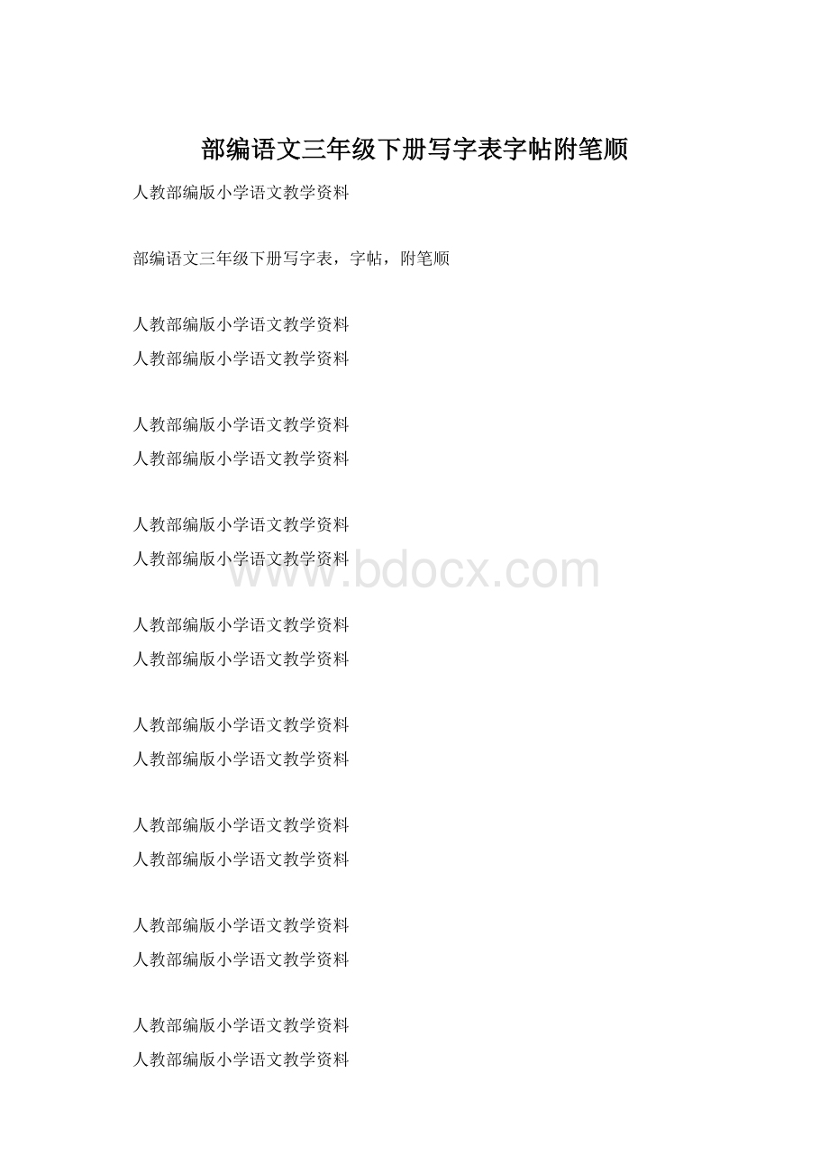 部编语文三年级下册写字表字帖附笔顺Word文档下载推荐.docx_第1页