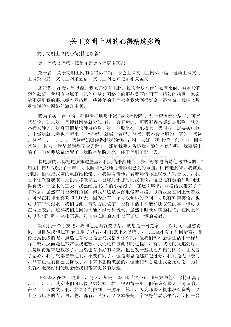 关于文明上网的心得精选多篇Word下载.docx