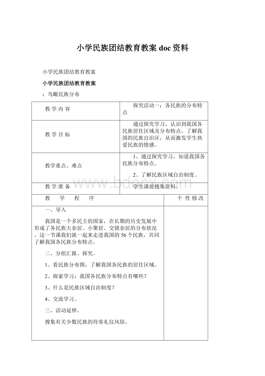 小学民族团结教育教案doc资料.docx_第1页