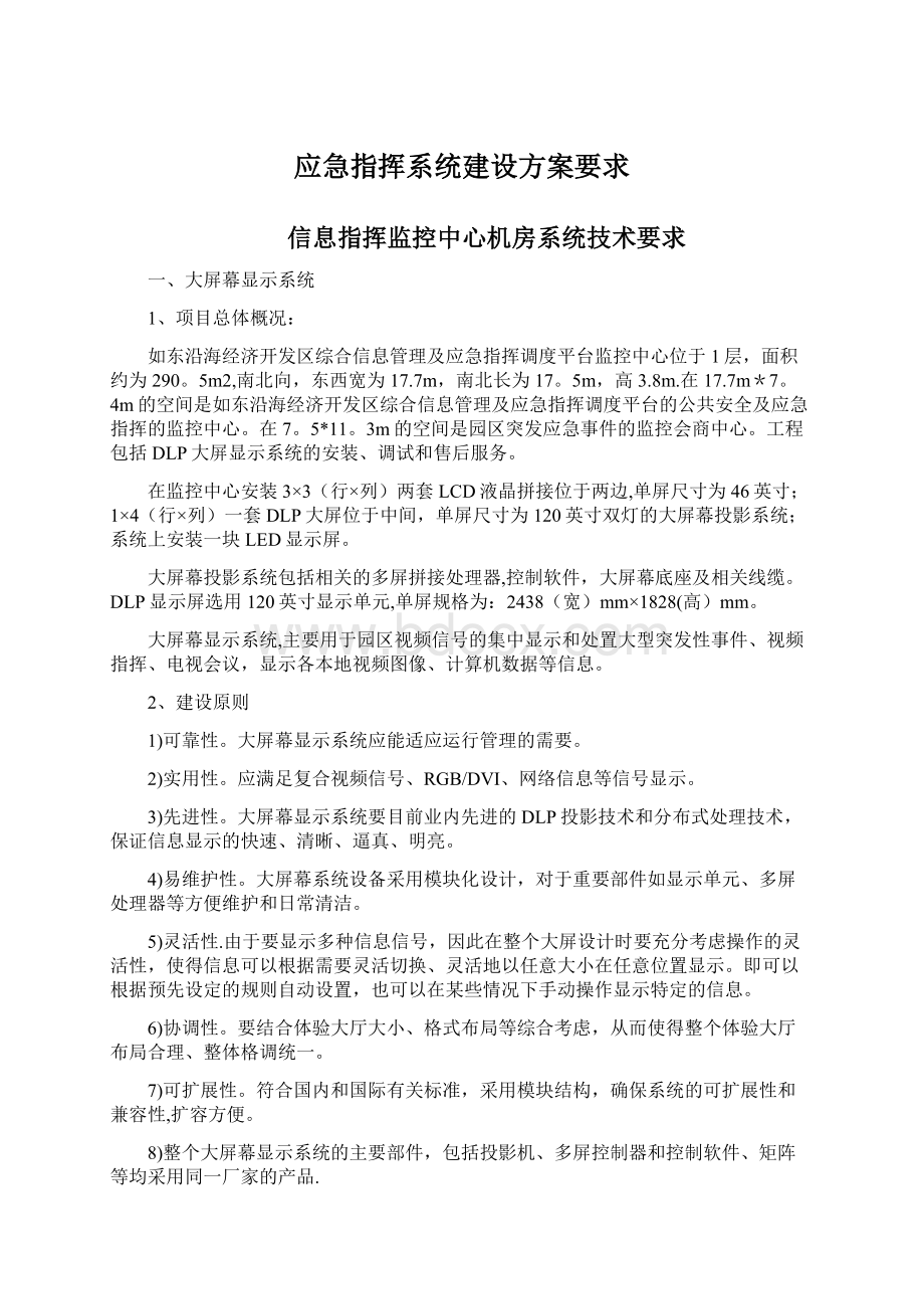 应急指挥系统建设方案要求Word文档下载推荐.docx