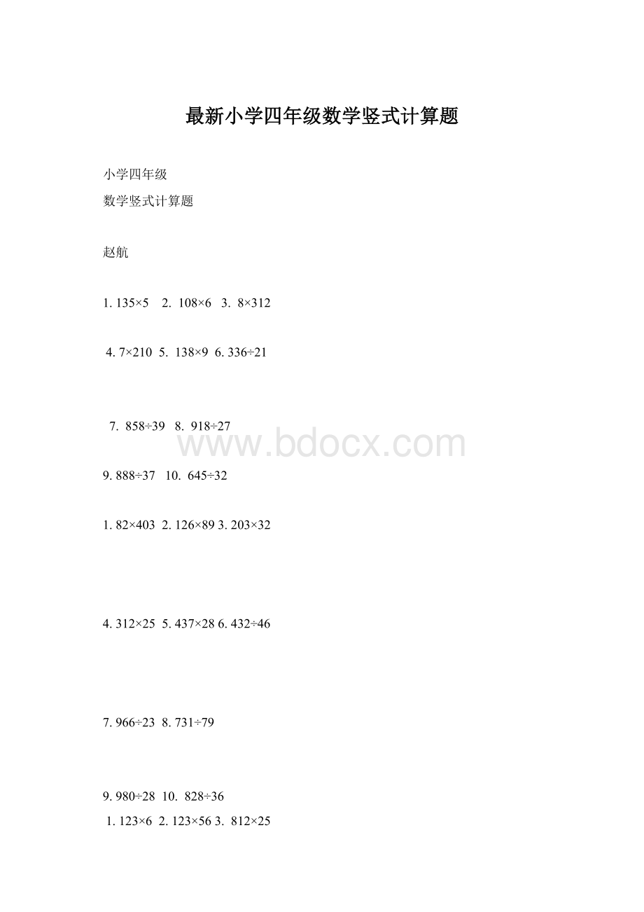 最新小学四年级数学竖式计算题.docx_第1页