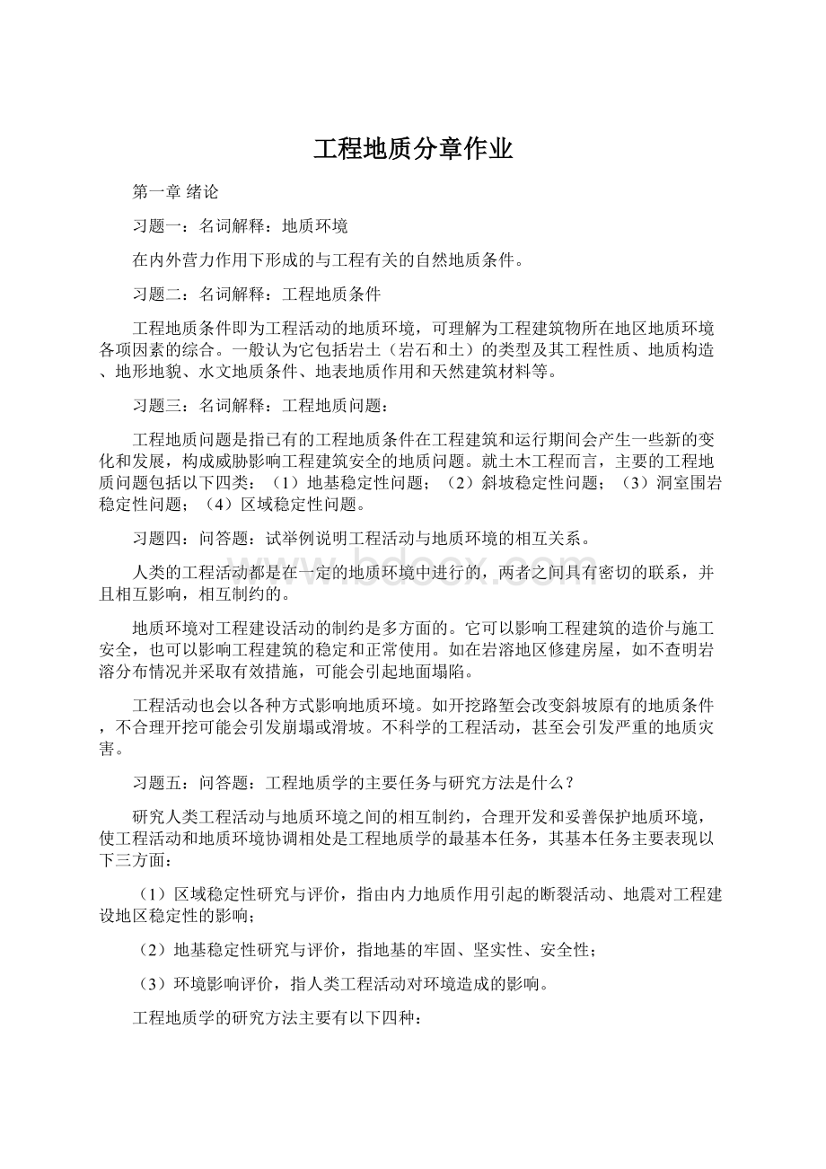 工程地质分章作业Word文件下载.docx