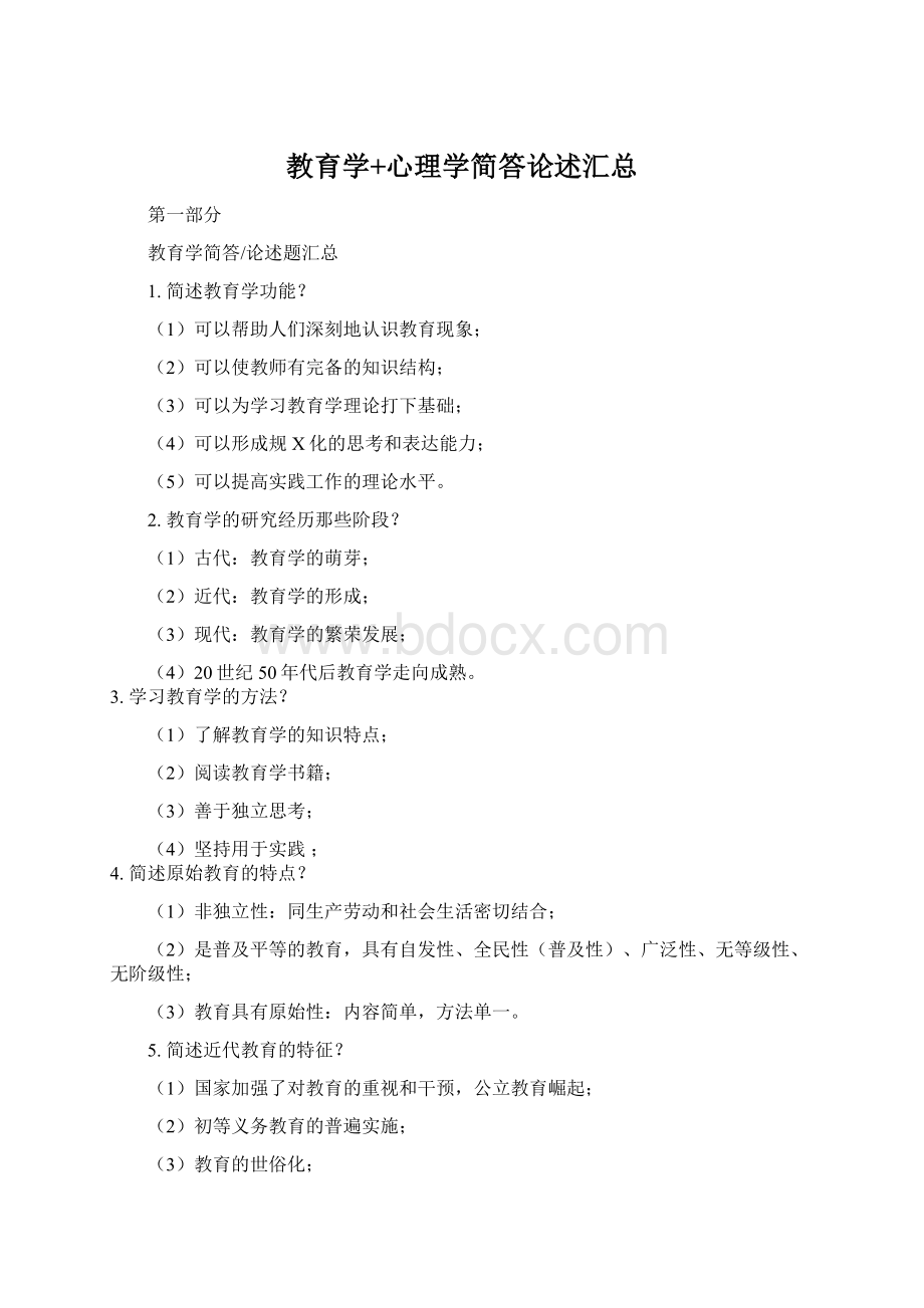 教育学+心理学简答论述汇总.docx_第1页