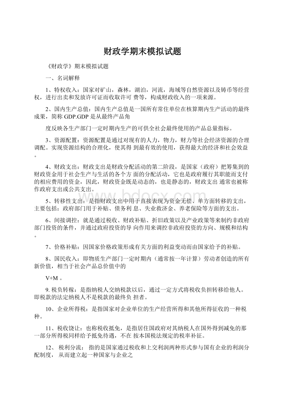 财政学期末模拟试题Word文档格式.docx