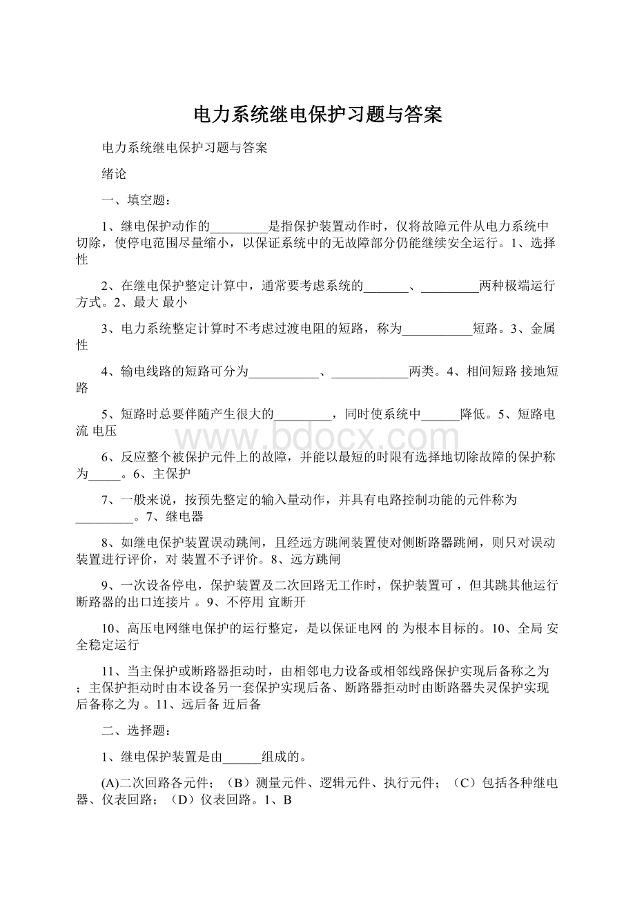 电力系统继电保护习题与答案.docx