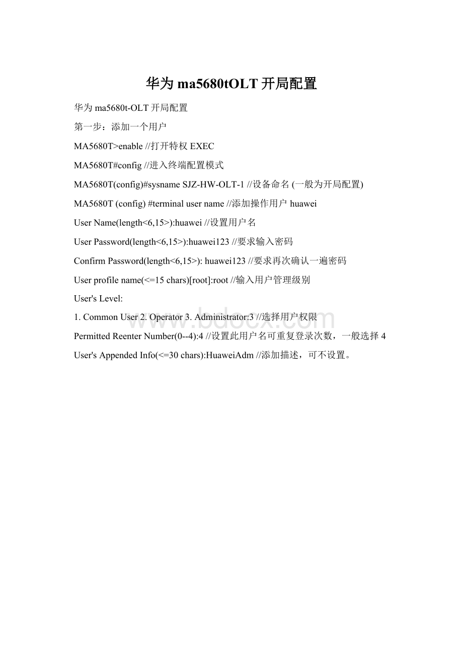 华为ma5680tOLT开局配置Word文档格式.docx