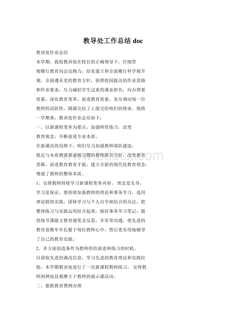 教导处工作总结docWord文档下载推荐.docx