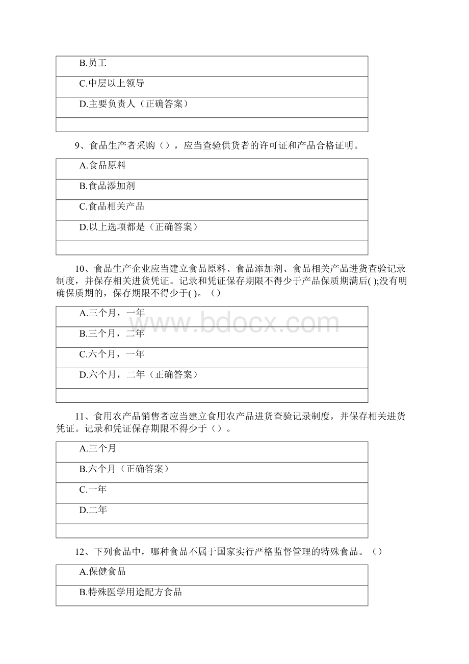 新版《食品安全法》培训考核试题共100题.docx_第3页