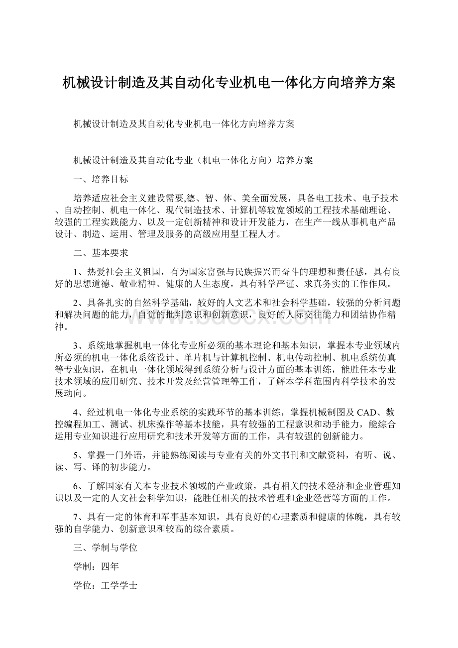 机械设计制造及其自动化专业机电一体化方向培养方案.docx_第1页