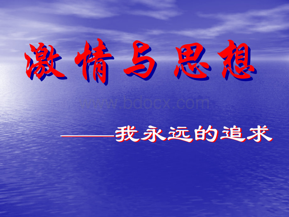 激情与思想窦桂梅(诉智内参)PPT文档格式.ppt