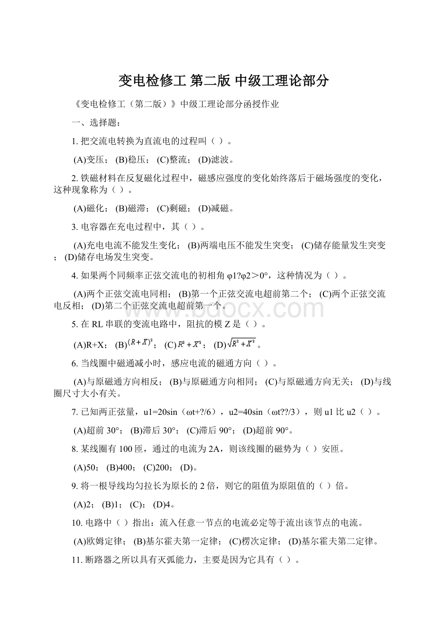 变电检修工 第二版 中级工理论部分.docx