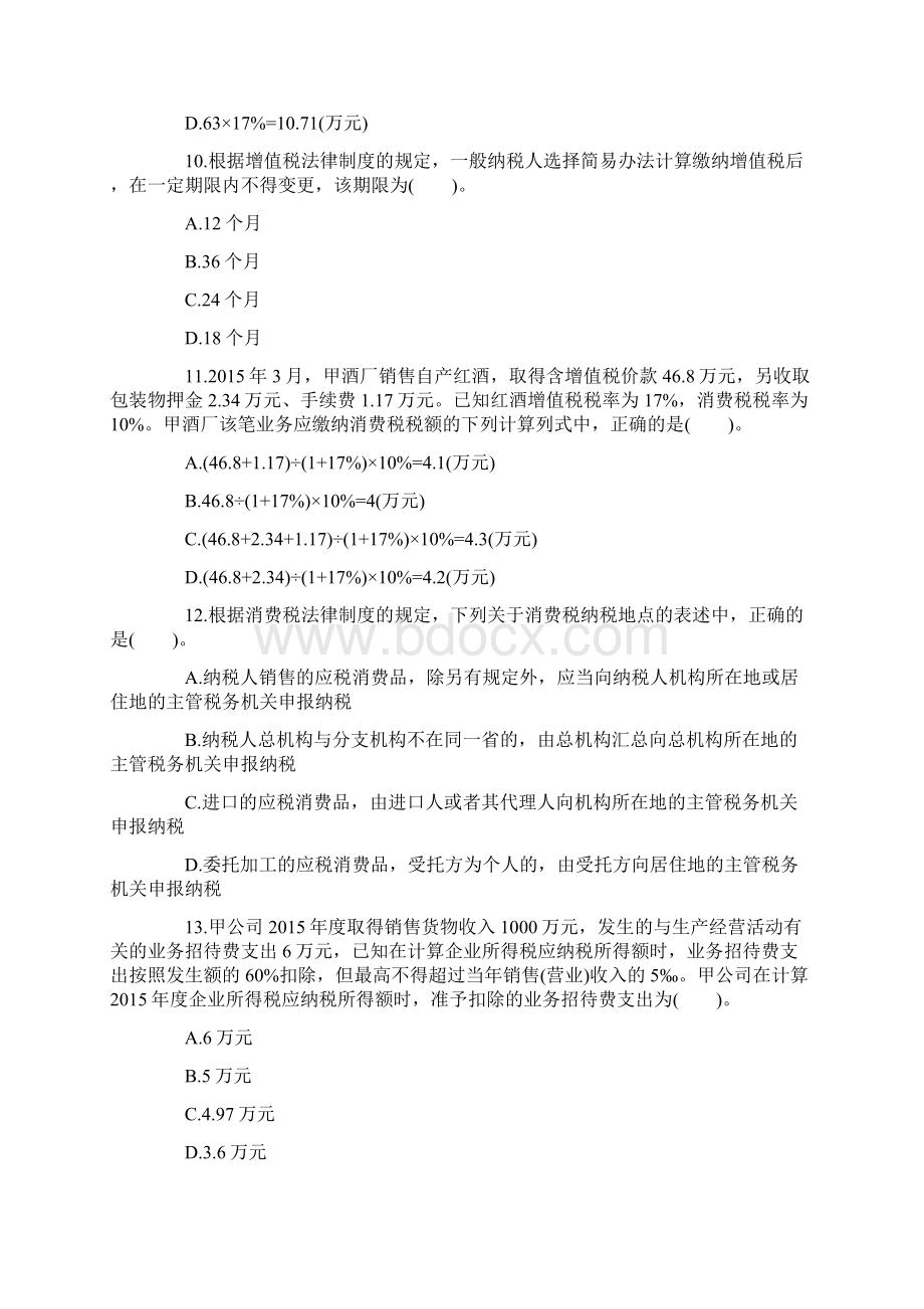 初级会计职称经济法基础考试真题及答案Word格式文档下载.docx_第3页