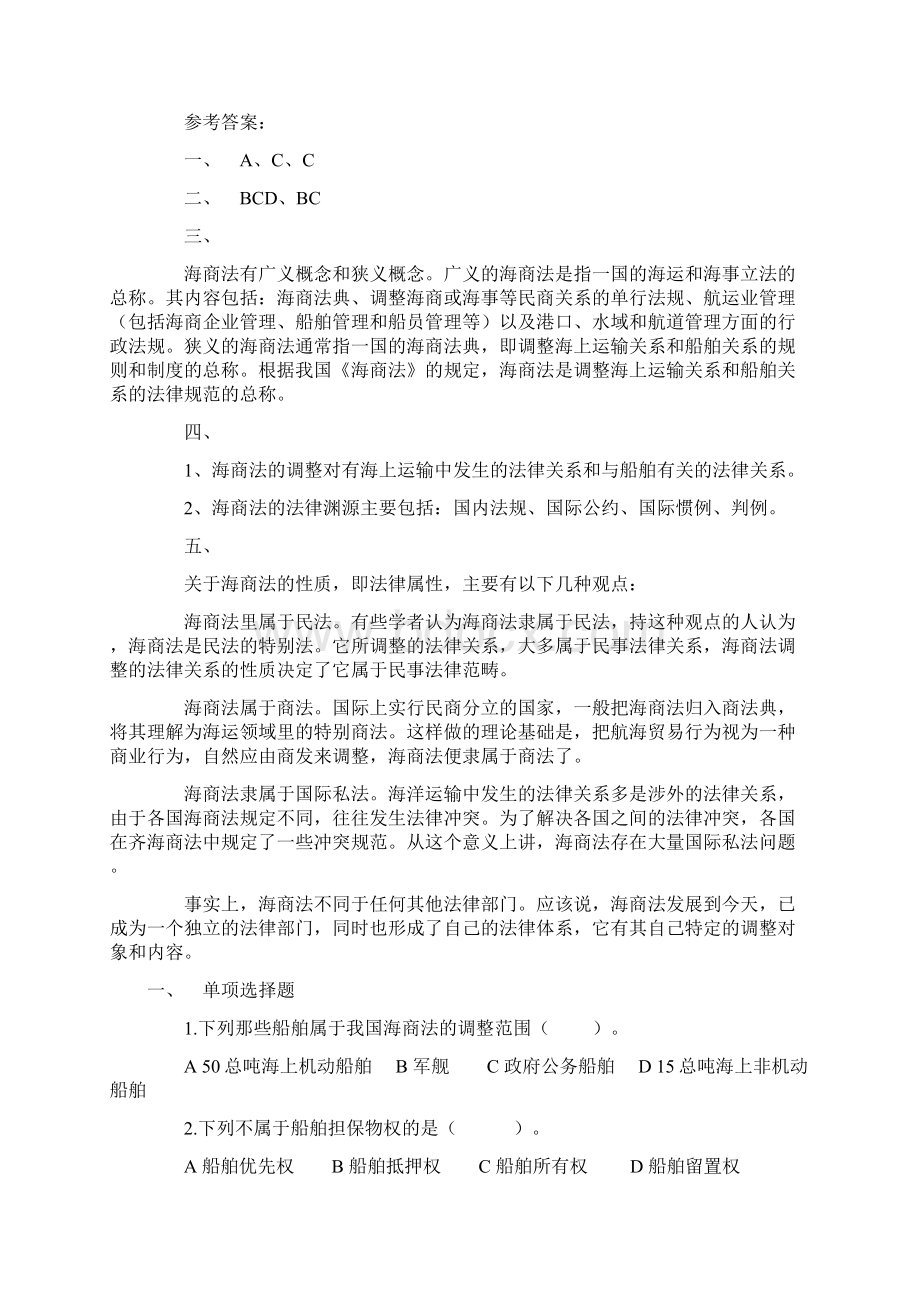 海商法期末复习试题选择案例含答案iiiWord文件下载.docx_第2页