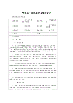 整理地下室侧墙防水技术交底.docx