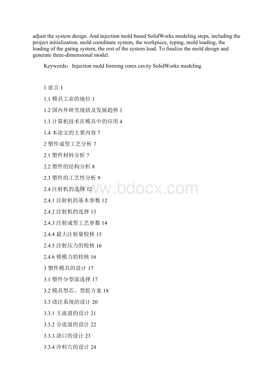 精品基于solidworks的小型移动硬盘外壳注塑模设计本科生毕业论文设计.docx_第2页