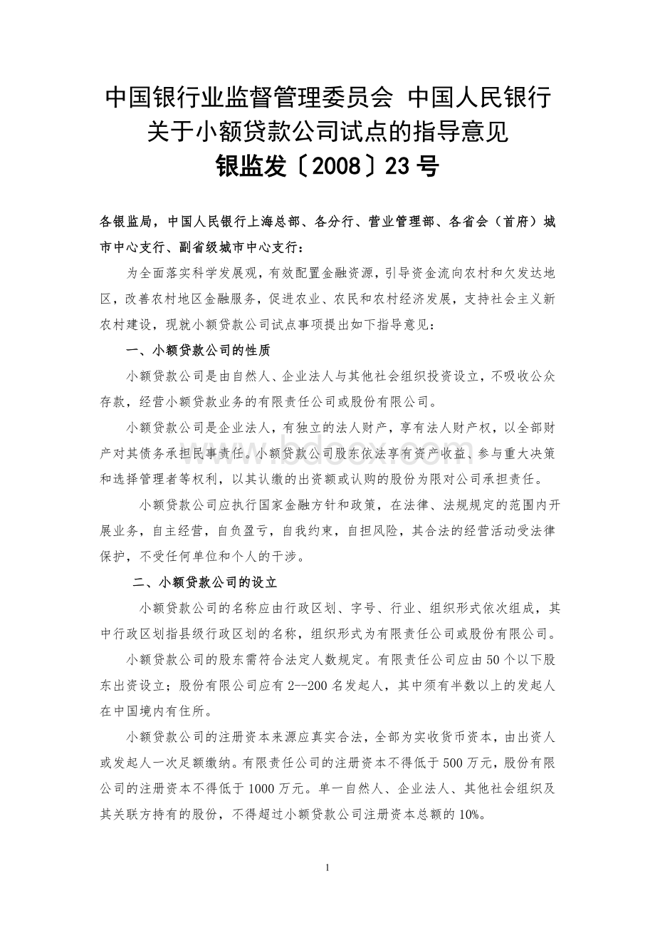 中国银行业监督管理委员会中国人民银行关于小额贷款公司试点的指导意见.doc_第1页