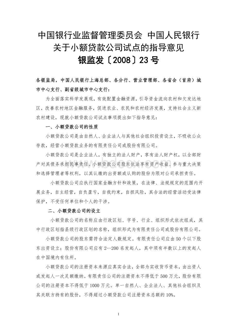 中国银行业监督管理委员会中国人民银行关于小额贷款公司试点的指导意见Word格式.doc_第1页