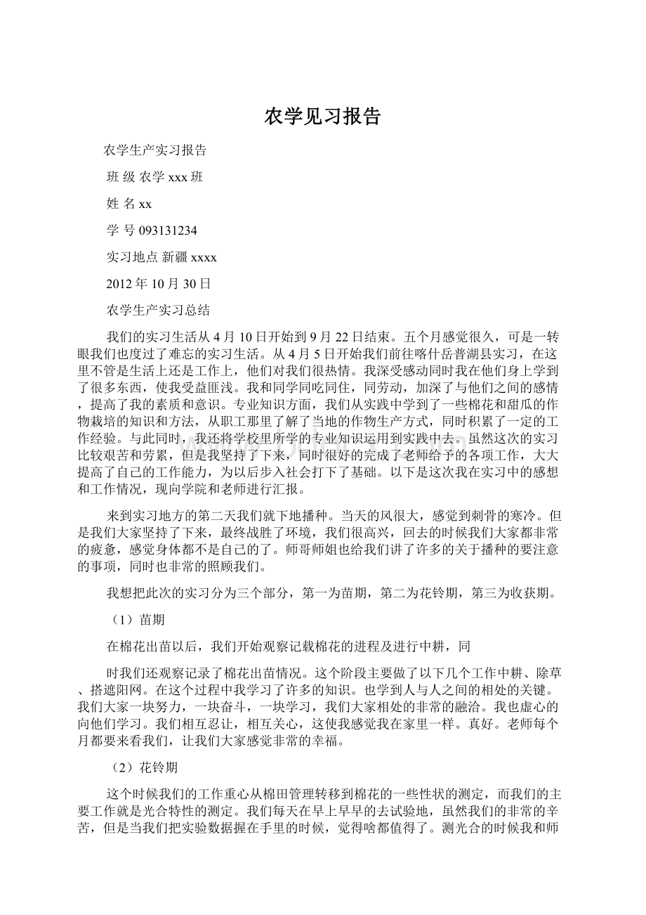 农学见习报告.docx