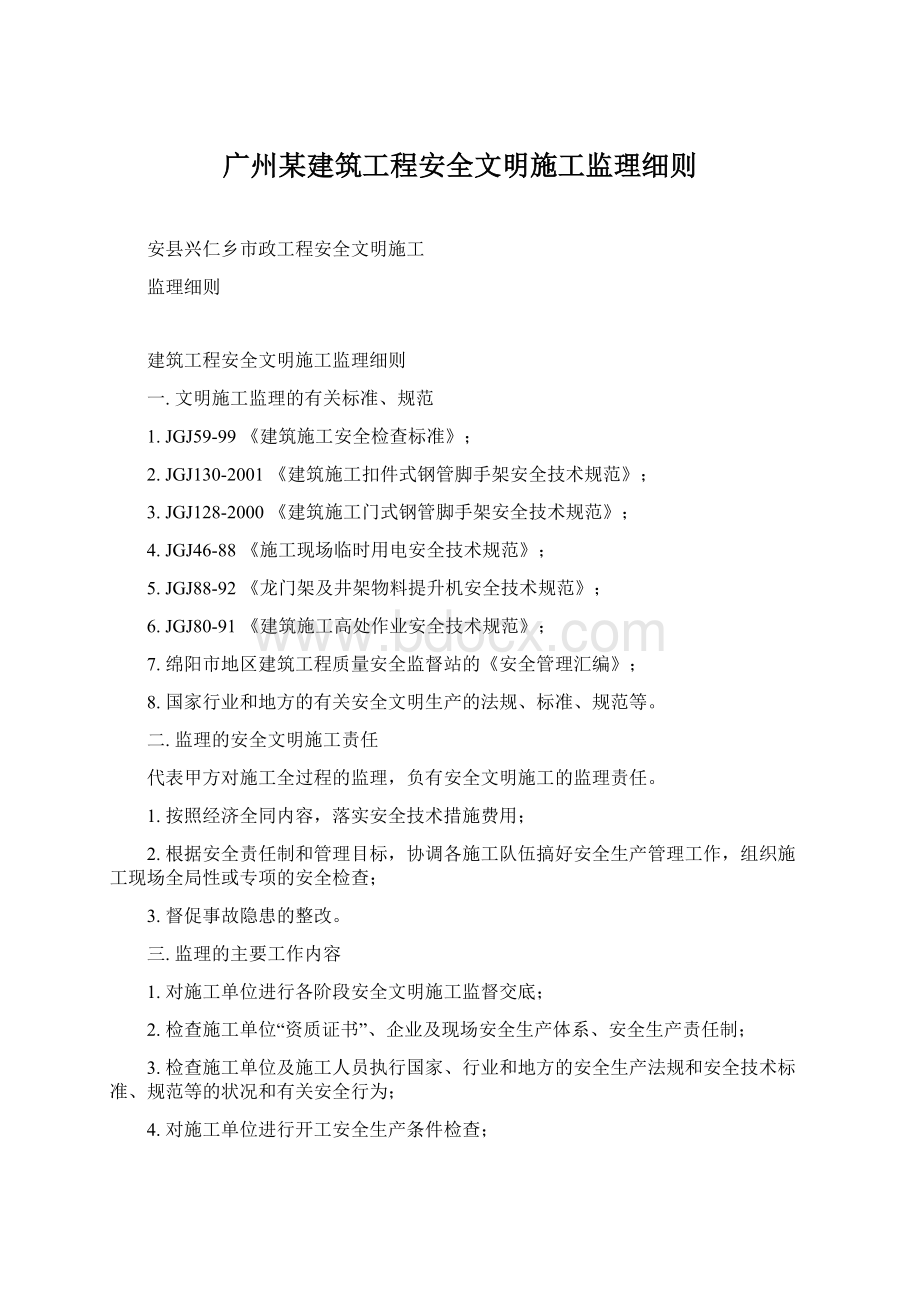 广州某建筑工程安全文明施工监理细则Word文档下载推荐.docx_第1页