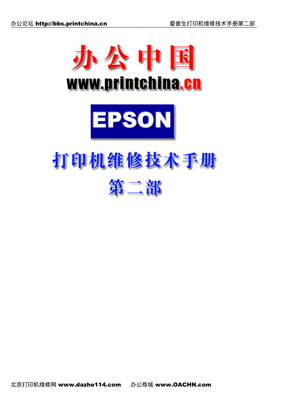 epson打印机维修技术手册资料下载.pdf