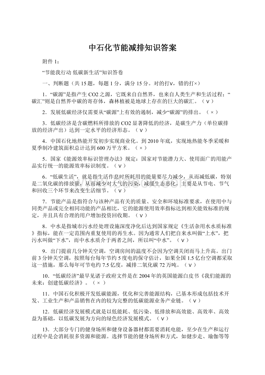 中石化节能减排知识答案Word文档下载推荐.docx