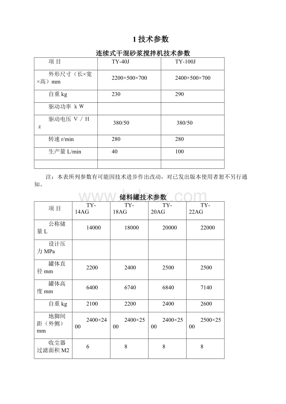 连续式干混砂浆搅拌机及储料罐使用说明书Word文件下载.docx_第2页