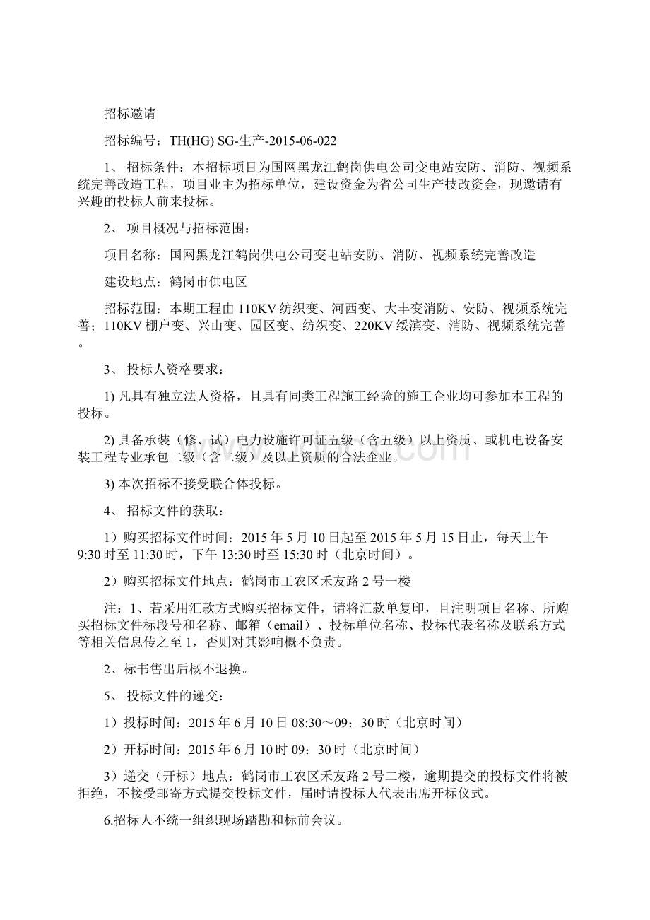 变电站安防消防视频系统完善改造.docx_第2页