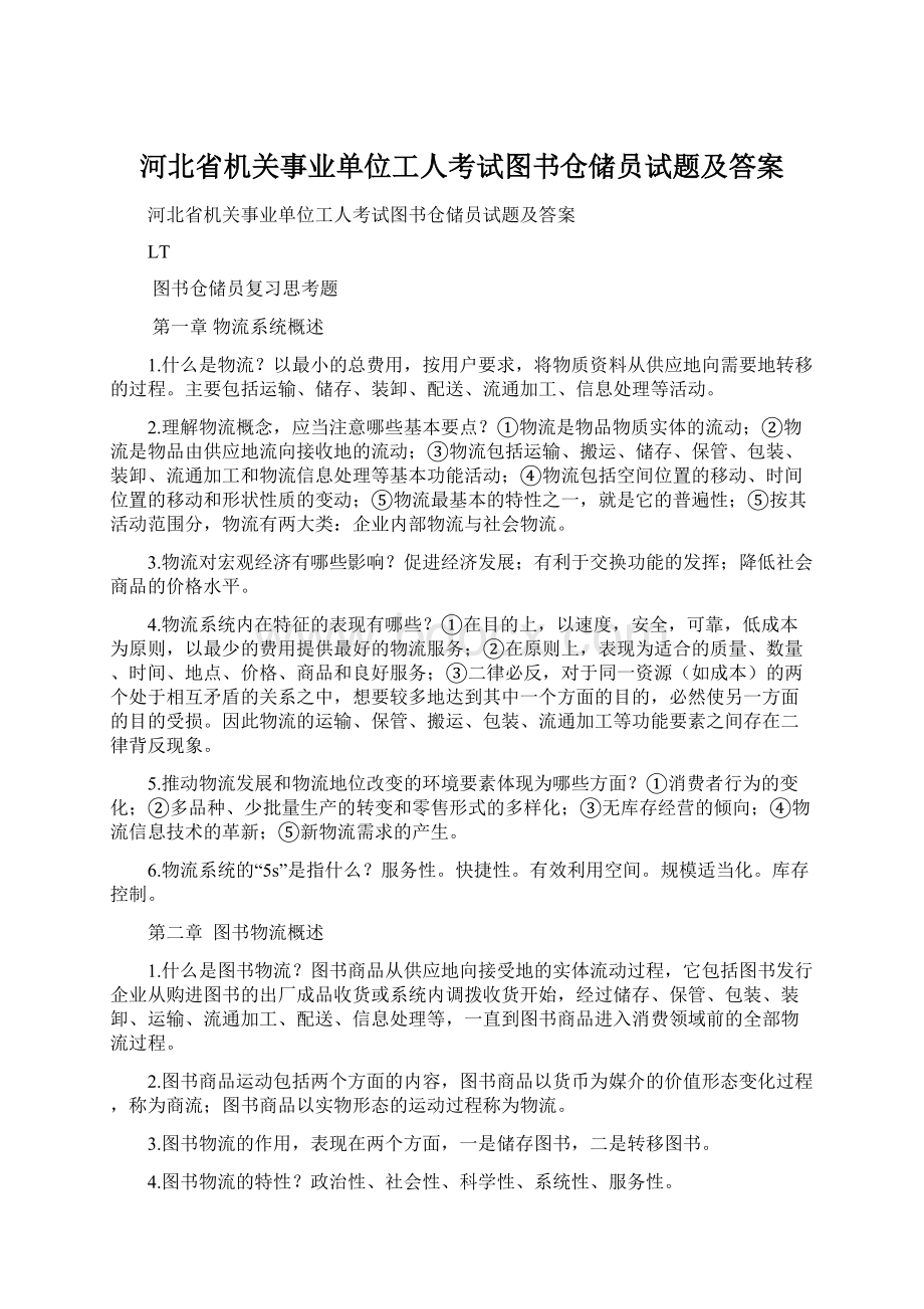 河北省机关事业单位工人考试图书仓储员试题及答案Word格式文档下载.docx