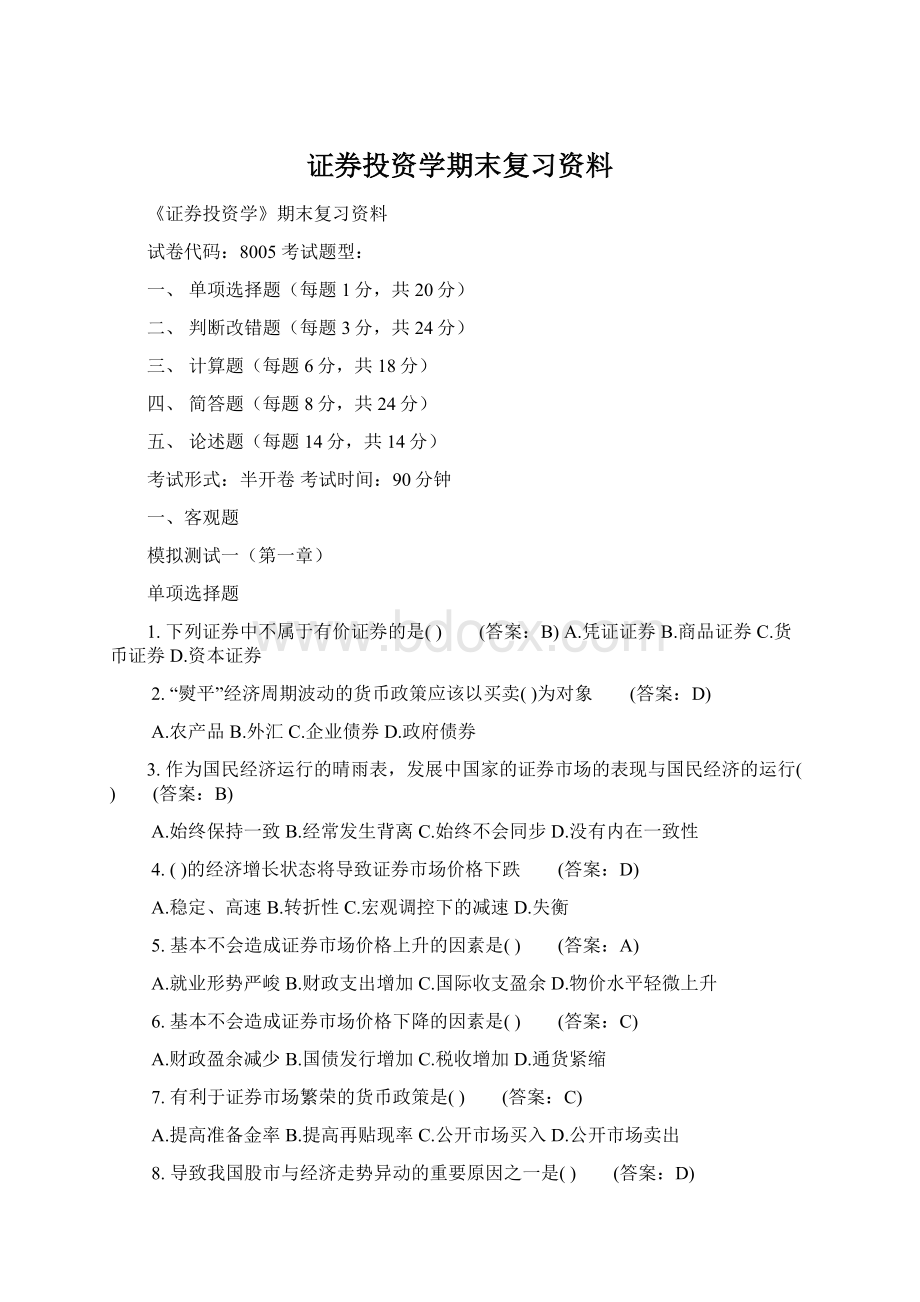 证券投资学期末复习资料.docx_第1页